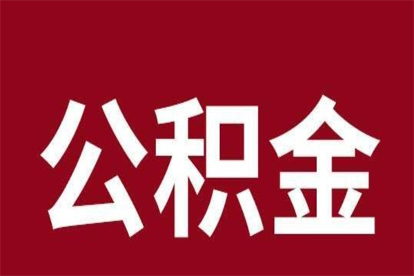 承德公积金全部取（住房公积金全部取出）