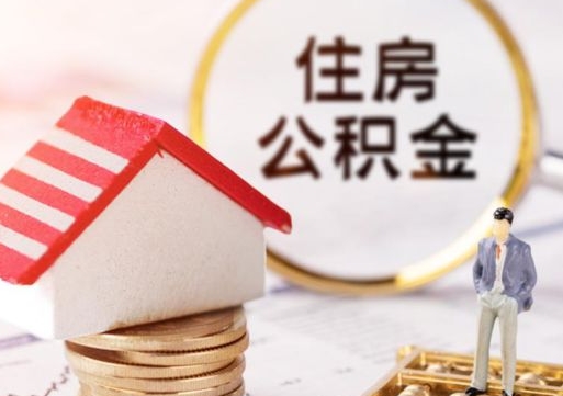 承德辞职后可以领取住房公积金吗（辞职了可以领取住房公积金吗）