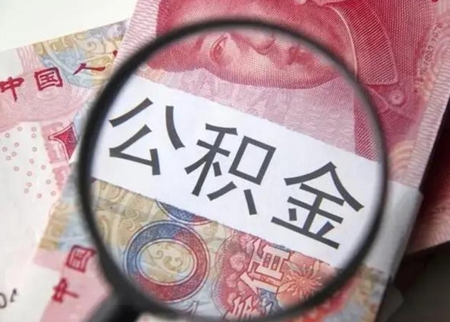 承德如何取出在职公积金（在职怎么取出公积金）