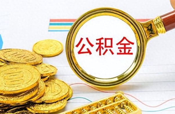 承德公积金能提出么（公积能提现吗）