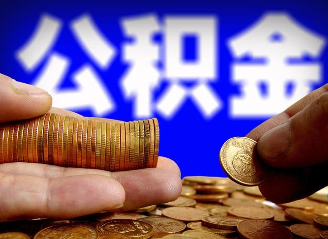 承德在职取钱公积金（在职如何取公积金）